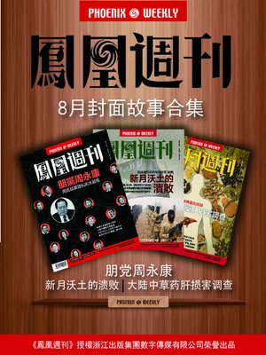 cover image of 香港凤凰周刊 2014年 8月封面故事精选 Phoenix Weekly